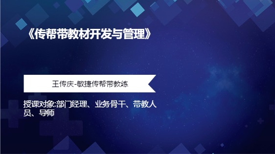 《传帮带教材开发与管理》