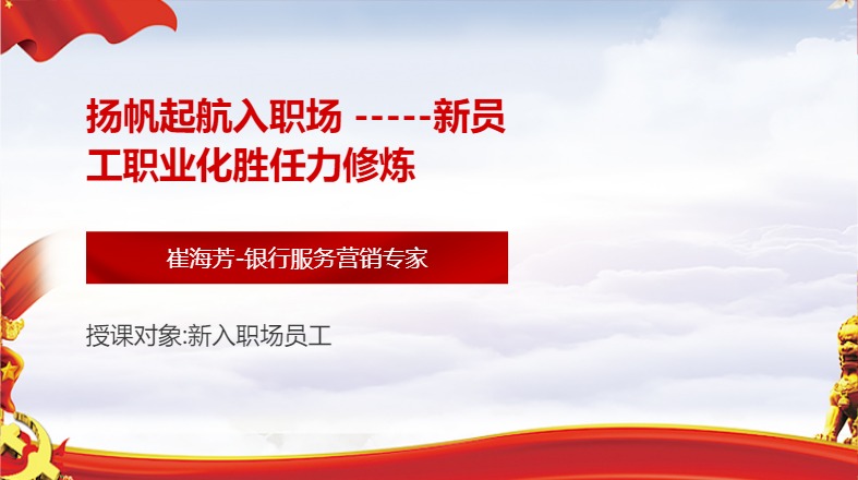 扬帆起航入职场 -----新员工职业化胜任力修炼