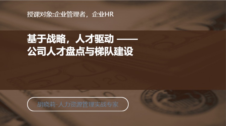 基于战略，人才驱动 ——公司人才盘点与梯队建设