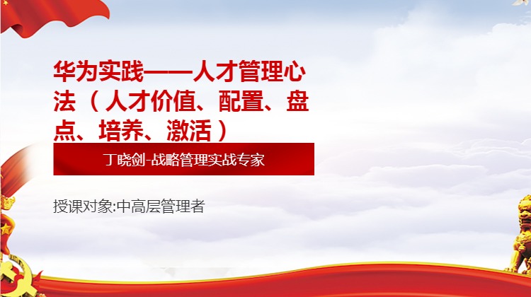 华为实践——人才管理心法 （人才价值、配置、盘点、培养、激活）