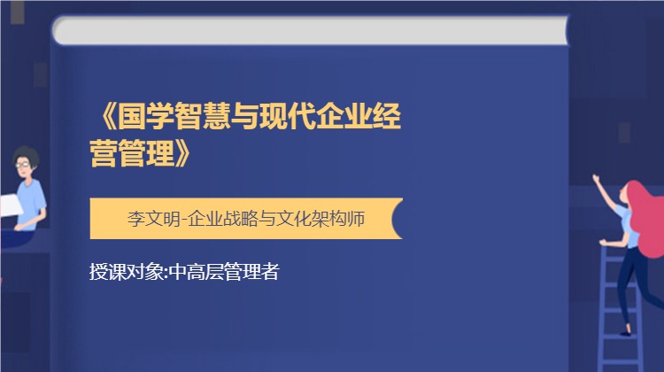 《国学智慧与现代企业经营管理》