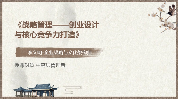 《战略管理——创业设计与核心竞争力打造》