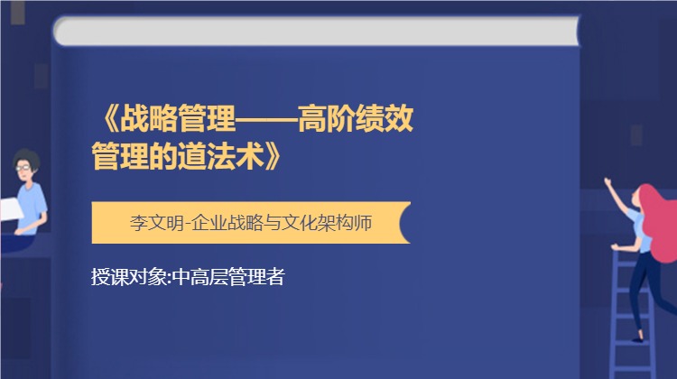 《战略管理——高阶绩效管理的道法术》