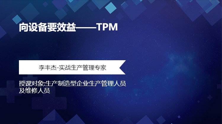 向设备要效益——TPM