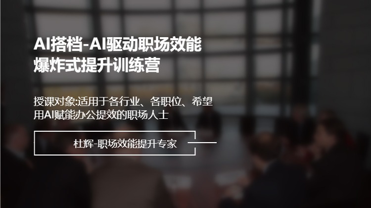 AI搭档-AI驱动职场效能爆炸式提升训练营