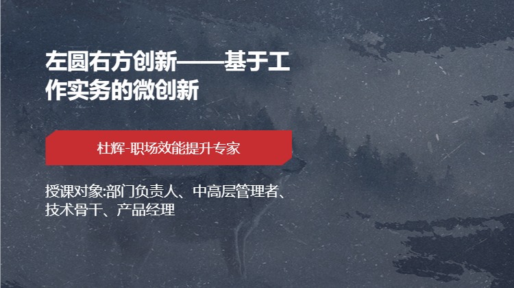 左圆右方创新——基于工作实务的微创新