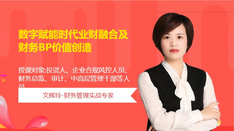 数字赋能时代业财融合及财务BP价值创造