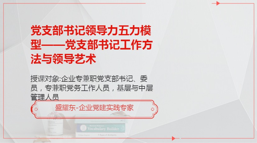 党支部书记领导力五力模型——党支部书记工作方法与领导艺术