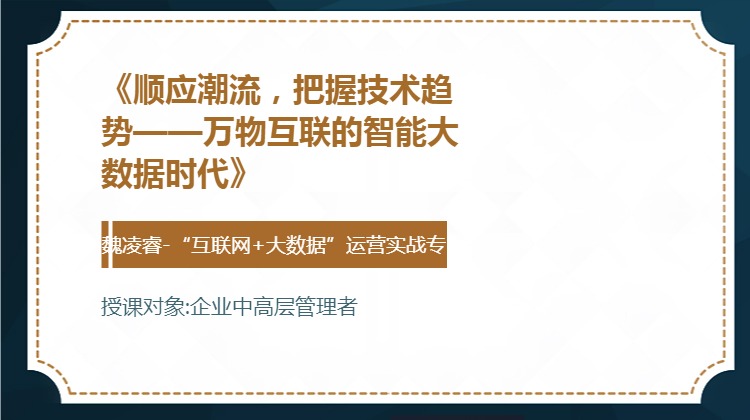 《顺应潮流，把握技术趋势——万物互联的智能大数据时代》