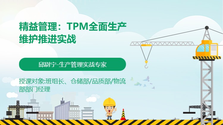 精益管理：TPM全面生产维护推进实战