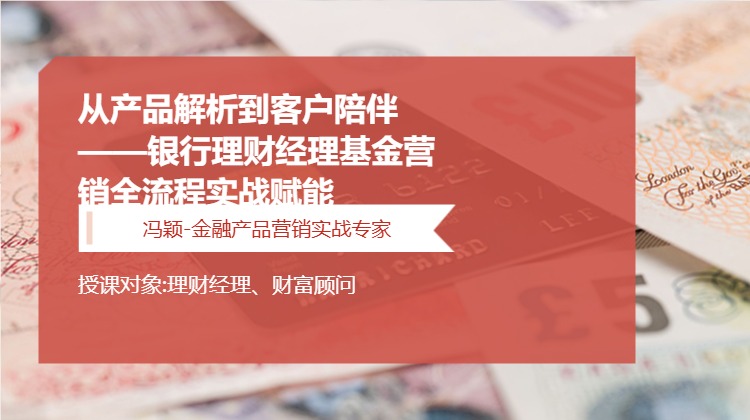 从产品解析到客户陪伴&mdash;&mdash;银行理财经理基金营销全流程实战赋能