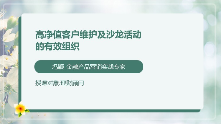 高净值客户维护及沙龙活动的有效组织