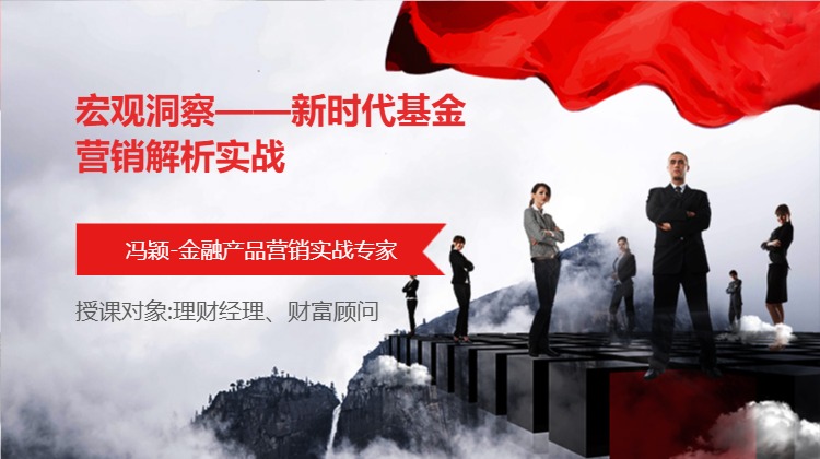 宏观洞察&mdash;&mdash;新时代基金营销解析实战
