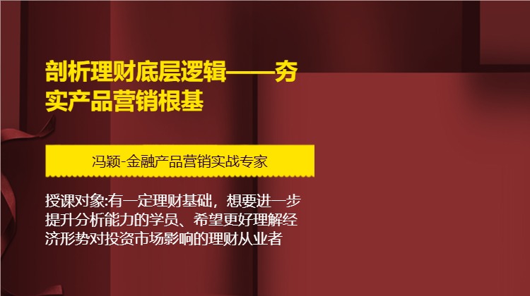 剖析理财底层逻辑&mdash;&mdash;夯实产品营销根基