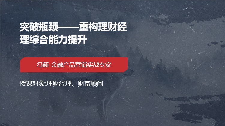 突破瓶颈&mdash;&mdash;重构理财经理综合能力提升