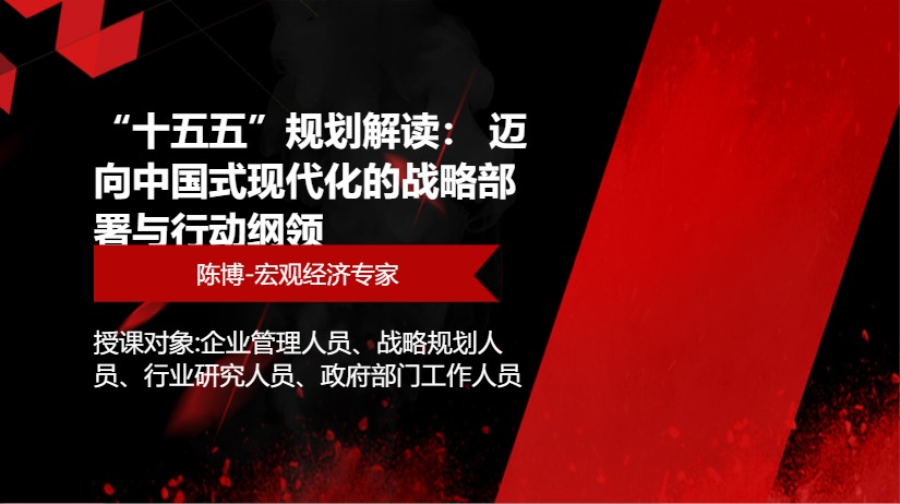 &ldquo;十五五&rdquo;规划解读： 迈向中国式现代化的战略部署与行动纲领