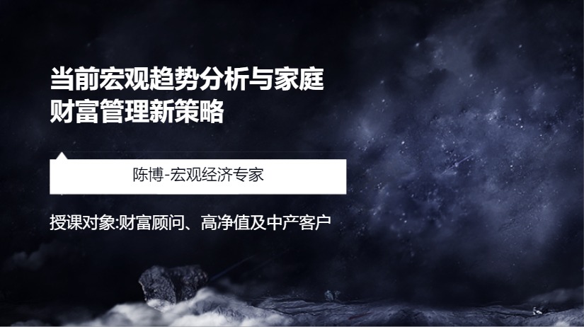 当前宏观趋势分析与家庭财富管理新策略