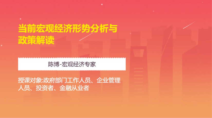 当前宏观经济形势分析与政策解读