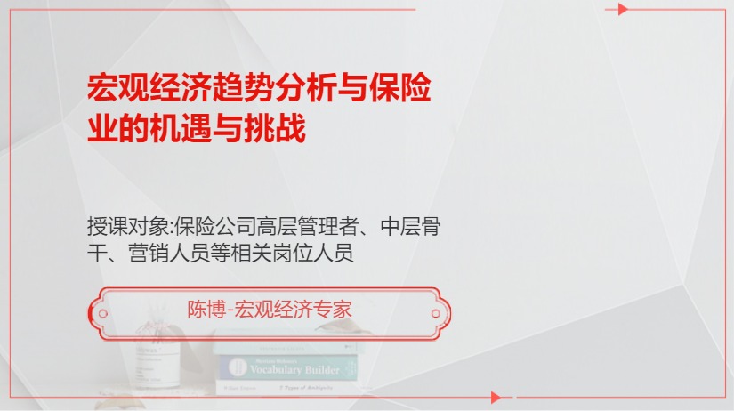 宏观经济趋势分析与保险业的机遇与挑战