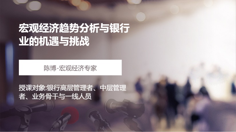 宏观经济趋势分析与银行业的机遇与挑战