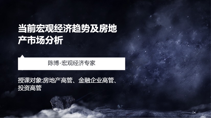 当前宏观经济趋势及房地产市场分析