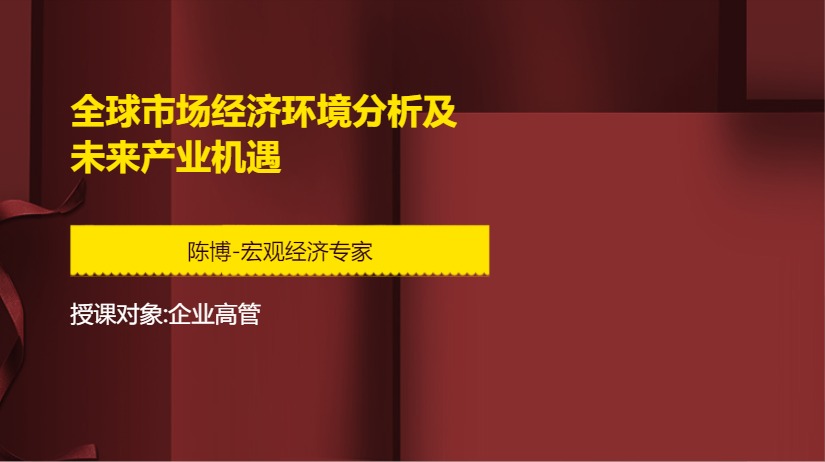 全球市场经济环境分析及未来产业机遇