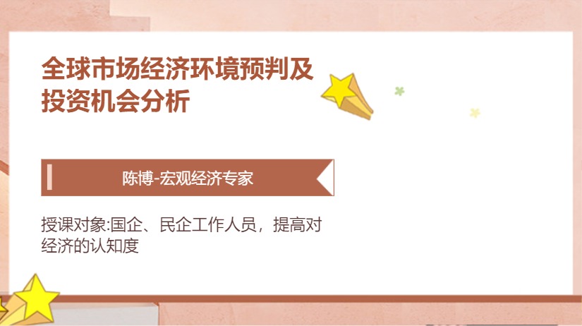 全球市场经济环境预判及投资机会分析