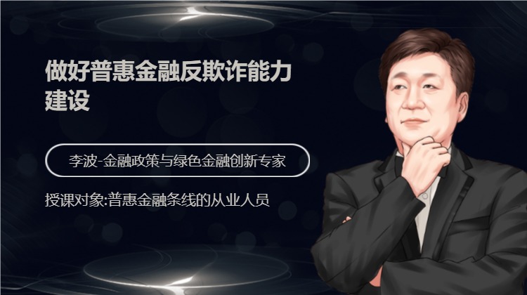 做好普惠金融反欺诈能力建设