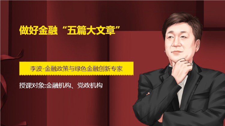 做好金融“五篇大文章”