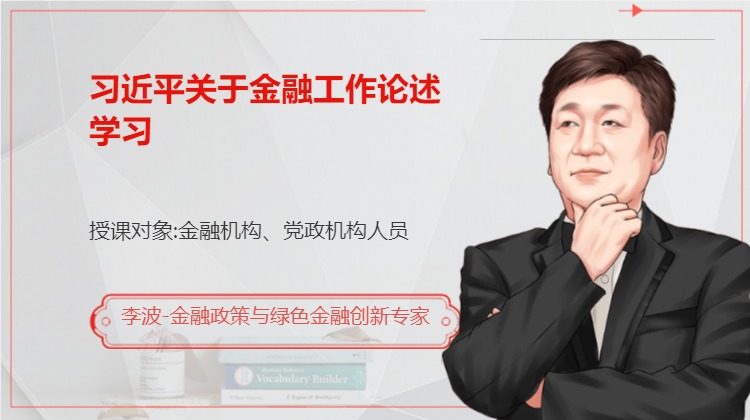 习近平关于金融工作论述学习