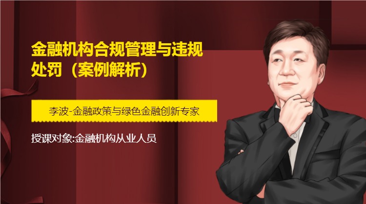 金融机构合规管理与违规处罚(案例解析)