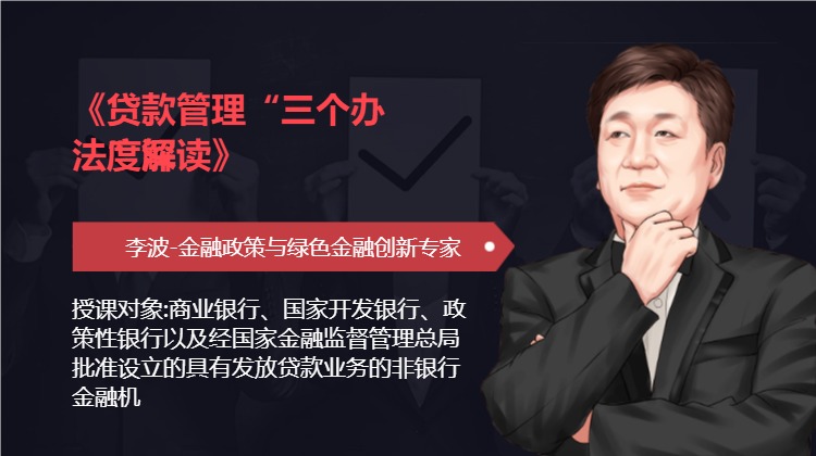 《贷款管理“三个办法”深度解读》
