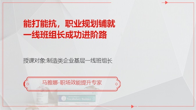 能打能抗，职业规划铺就一线班组长成功进阶路