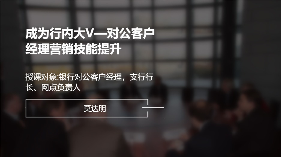 成为行内大V—对公客户经理营销技能提升