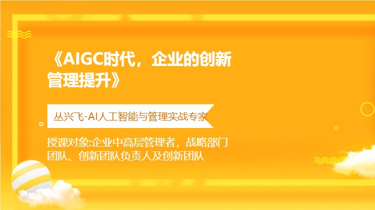 《AIGC时代，企业的创新管理提升》