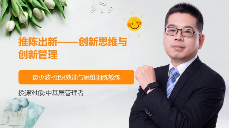推陈出新——创新思维与创新管理