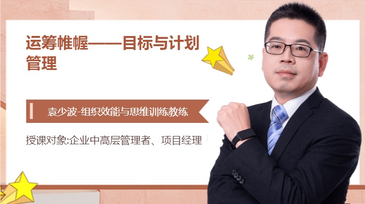 运筹帷幄——目标与计划管理