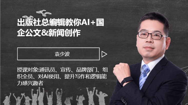 出版社总编辑教你AI+国企公文&新闻创作