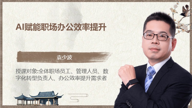AI赋能职场办公效率提升