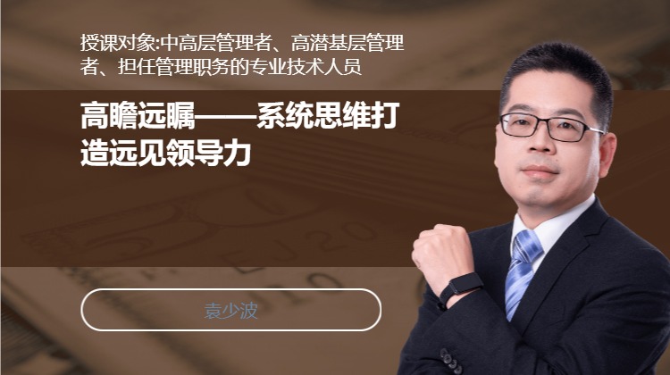 高瞻远瞩——系统思维打造远见领导力