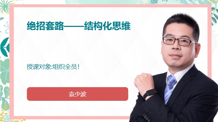 绝招套路——结构化思维