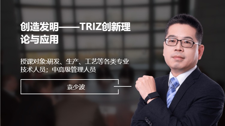 创造发明——TRIZ创新理论与应用