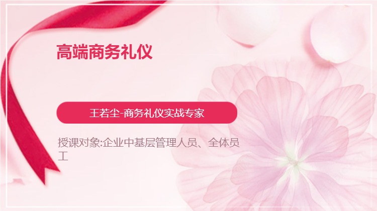 高端商务礼仪