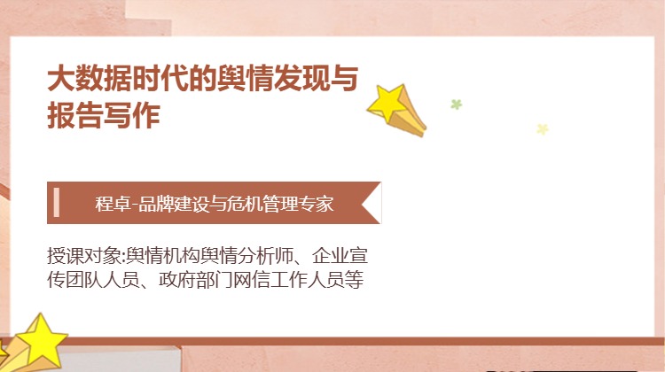 大数据时代的舆情发现与报告写作