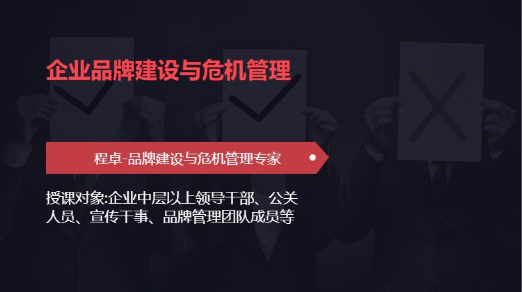 企业品牌建设与危机管理