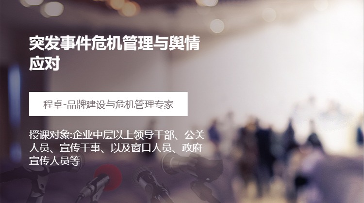 突发事件危机管理与舆情应对
