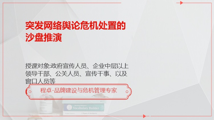 突发网络舆论危机处置的沙盘推演