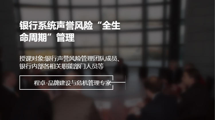 银行系统声誉风险“全生命周期”管理