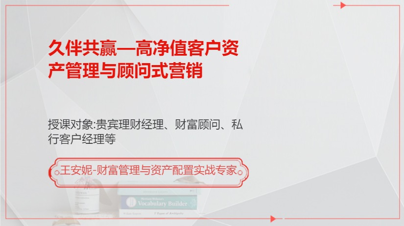 久伴共赢—高净值客户资产管理与顾问式营销