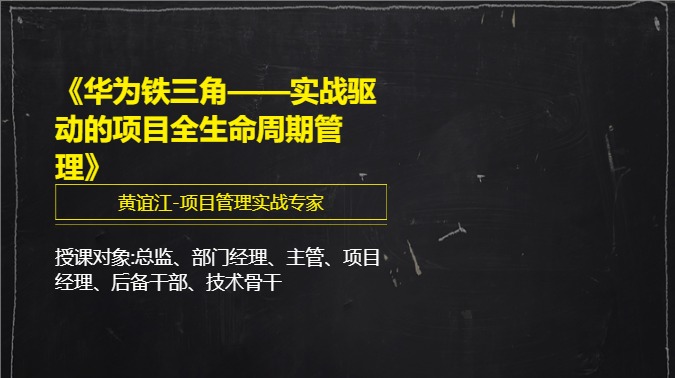 《华为铁三角——实战驱动的项目全生命周期管理》